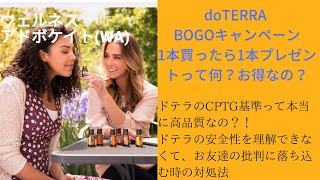 doTERRA　メディカルアロマ　①BOGOキャンペーンってなに？②CPTGって何？お友達や家族の言葉でやる気をなくした時、何を信じたらいい？？③妊娠中のセルフケアについて