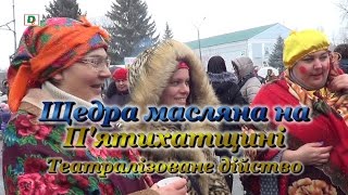 Щедра Масляна на П'ятихатщині  Театралізоване дійство