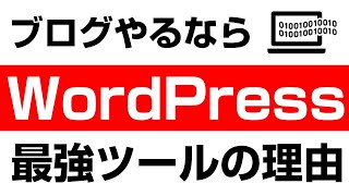 【無料】今すぐWordPressでブログを始めるべき３つの理由【初心者向け】