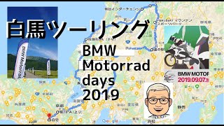 【白馬ツーリング】Sept./07-08/2019 BMW K1600GT【モトブログ】#177