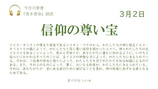 【今日の聖書】3月2日　信仰の尊い宝（Ⅱペテロ 1:1-4）