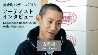 安里槙：Koganecho Bazaar 2018 Artist Interview