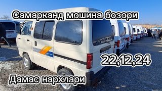 Самарканд мошина бозори дамас нархлари2024