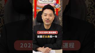 #蛇年運程 2025 乙巳年 肖蛇運勢｜本命年犯太歲 記得攝太歲！｜注意血光之災 捐血 洗牙可化解｜#蛇年 #屬蛇 #生肖運程 #乙巳年 #事業 #財運 #桃花 #陳定幫 #Clement Chan