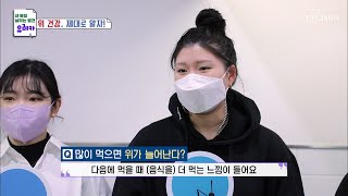 OX퀴즈☆ 알쏭달쏭 헷갈리는 위에 관한 모든 것! TV CHOSUN 20220213 방송  | [내 몸을 살리는 발견 유레카] 52회 | TV조선