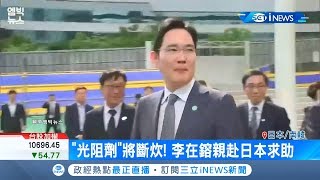 日韓貿易大戰越演越烈  三星副會長親赴日急滅火｜記者 溫元樸｜【國際局勢。先知道】20190709｜三立iNEWS