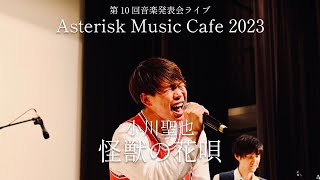 小川聖也『怪獣の花唄』第10回音楽発表会ライブ【Asterisk Music Cafe 2023】