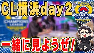 【LIVE】ポケカCL横浜を観戦！同時視聴で一緒に楽しもうぜ！！【チャンピオンズリーグ横浜2023】