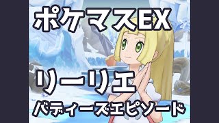 【ポケマスEX】リーリエ バディーズエピソード | Pokémon Masters EX