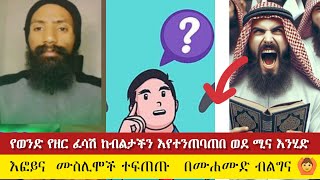 የወንድ የዙር ፈሳሽ ከብልታችን እየተንጠባጠበ🙆የሙሐመድ ብልግናዎች ጉድ ነው ወንድም #እፎይ