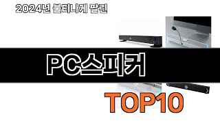 2024 가장 인기 있는 PC스피커 추천 BEST10