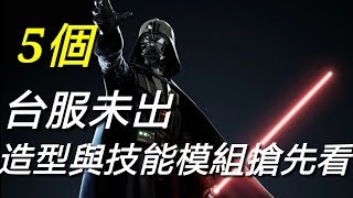 【傳說對決】5個台服未出造型與新技能模組搶先看！造型合輯！TOP5！ft\