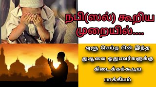 நபி(ஸல்)அவர்கள் உளூச் செய்யும் முறை👐 ~உளூச் செய்யும் பொழுது பின்பற்ற வேண்டியவை...👍