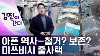 [김진이 간다]아픈 역사…철거? 보존? 미쓰비시 줄사택 | 뉴스A