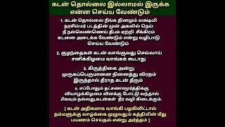 கடன் தொல்லை இல்லாமல் இருக்க என்ன செய்ய வேண்டும் # கடன் தொல்லை நீங்க #Yosikkalamvaanga #shorts