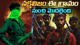 నక్షలిజం ఎందుకు మొదలైంది? వాళ్ళ ఆశయం ఏంటి? | History of Naxalism in India