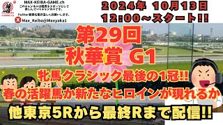 牝馬クラシック最後の1冠 【第29回秋華賞】東京5Rからレース実況配信