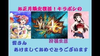 [お正月だよ❗モンハン4G だよ‼全員集合💨]限定復活装備を作ろうMH4G実況生放送～‼💫