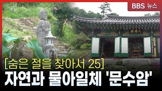 [숨은 절을 찾아서 25] 자연과 물아일체 ‘문수암’