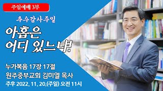 [원주중부교회] 주일3부 | 아홉은 어디 있느냐? (221120) | 김미열목사