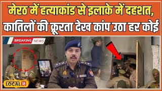 Meerut Murder Update: मेरठ में खूनी वारदात, एक ही परिवार के 5 लोगों की दर्दनाक हत्या #local18