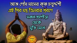 আজ পৌষ মাসের কৃষ্ণ চতুর্দ্দশীতে এই শিব মন্ত্র জপে সংকট মোচন হয় | shiv mantra for good luck