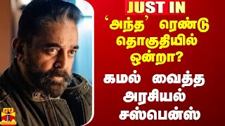 #Justin|| `அந்த' ரெண்டு தொகுதியில் ஒன்றா? - கமல் வைத்த அரசியல் சஸ்பென்ஸ்