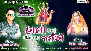 DJ REMIX+ હાલો સૈયરો મીનાવડા જઇએ  ||HALO SHAIYARO MINAVADA JAIYE....|| MUNESH THAKOR