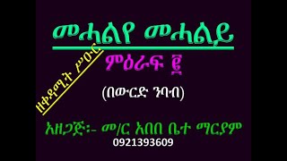 #መሓልየ መሓልየ ዘሰሎሞን #ምዕራፍ ፪ #በውርድ ንባብ #ዘቀዳሚት ሥዑር #Mehaliye Mehaliy Ze Selomon #Part 2