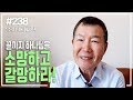 [날마다 기막힌 새벽 #238] 끝까지 하나님을 소망하고 갈망하라