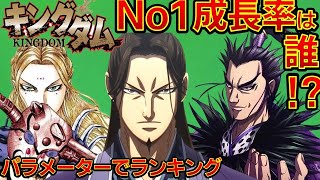 【キングダム】一番成長したのは誰!?ランキングTOP29!!秦国編　劇場版キングダムⅢ運命の炎大ヒット公開中　ネタバレ注意　KINGDOM