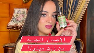 ريفيو زيت الروزماري لتساقط الشعر Mielle || ايه الفرق بين الإصدار القديم و الجديد!