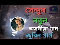 zubeen garg old song sendur সেন্দুৰ ২০২৪.