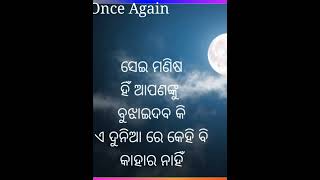 କାହାକୁ ବି ଅନ୍ଧ ଭଳି ଭରସା ଆଉ ବିଶ୍ଵାସ କରନି || Poetic Odia || #shorts