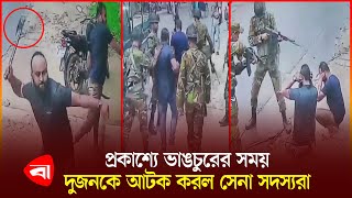 ফরিদপুরে দোকান ভাঙচুরের সময় ‍দুজনকে ধরল সেনারা | Faridpur News | BD Army | Vandalist