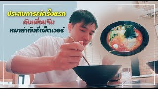 ประสบการณ์ครั้งแรก กับเพื่อนจีน หมาล่าทัง ที่เผ็ดโครต [EP2]