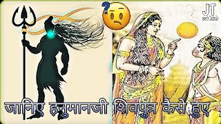 How did Hanuman ji become the son of Shiva । Hanuman jayanti special 2024