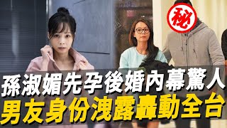 41歲孫淑媚婚紗照曝光！先孕後婚內幕驚人，男友真實身份洩露轟動全台#孫淑媚 #歌后 #娛樂八點檔