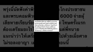 นัดฟังคำพิพากษาคดีฉ้อโกงประชาชน พรบคอมพิวเตอร์จะถูกจำคุกไหม@กฎหมายdiy