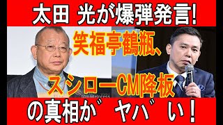 太田 光が爆弾発言!笑福亭鶴瓶、スシローCM降板の真相がヤバい！