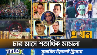 এখনও ধরাছোঁয়ার বাইরে হ'ত্যা'য় জড়িত আওয়ামী লীগ নেতারা | Quota Movement | Savar News | Ekhon TV