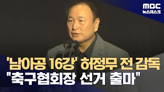 '남아공 16강' 허정무 전 감독 \