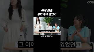 국내 최초 김미려의 털연기