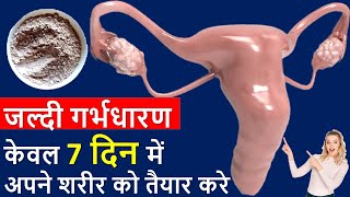 केवल 7 दिन में अपने शरीर को गर्भधारण के लिए तैयार करे | Boost Ovulation| In Hindi