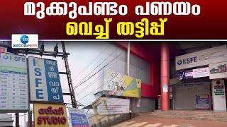 KSFE Gold Scam | മലപ്പുറം വളാഞ്ചേരി KSFE ശാഖയിൽ സ്വർണം എന്ന വ്യാജേന മുക്കുപണ്ടം പണയം വച്ച് തട്ടിപ്പ്