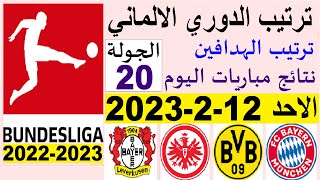 ترتيب الدوري الالماني وترتيب الهدافين ونتائج مباريات اليوم الاحد 12-2-2023 الجولة 20