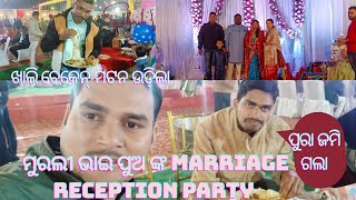 Murali ଭାଇ ଙ୍କ ପୁଅ Babu Bhai ଙ୍କ Marriage Reception Party 🥳| ପୁରା ଜମି ଗଲା ଖାଲି ଚିକେନ ମୋଟନ୍ ଉଡ଼ିଲା 😋|