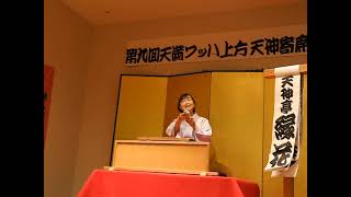 第九回ワッハ上方 天満天神寄席　「向う付け」天神亭　縁花さん