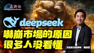 deepseek嚇崩市場背后的原因，很多人沒看懂！