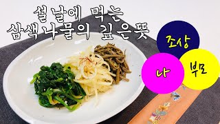 [삼색나물]- 제사상에 올리는 나물의 깊은뜻을 아시나요?